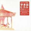 【中古】 オルゴールで聴く宇多田ヒカル作品集 Vol.2/(オルゴール)