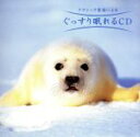 【中古】 ぐっすり眠れるCD/(オムニバス)