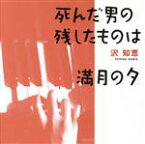 【中古】 死んだ男の残したものは／沢知恵