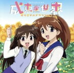 【中古】 TVアニメ「成恵の世界」オリジナルドラマ　vol．1／（ドラマCD）,阪口大助（飯塚和人）,福山潤（丸尾正樹）,千葉紗子（八木はじめ）,能登麻美子（七瀬成恵）,皆川純子（七瀬香奈花）,小菅真美（バチスカーフ）,壱智村小真（朝倉鈴）