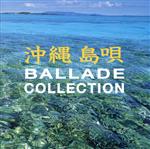 【中古】 COLEZO!::沖縄島唄 バラード・コレクション/(オムニバス),フォーシスターズ,玉城一美,伊波智恵子,宮けいこ,大工哲弘,山里ユキ,大城美佐子