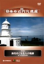 【中古】 日本の近代化遺産　第6巻　海をめぐる先人の軌跡－瀬戸内の近代化遺産－／（趣味／教養）