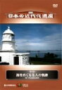 【中古】 日本の近代化遺産 第6巻 海をめぐる先人の軌跡−瀬戸内の近代化遺産−/(趣味/教養)