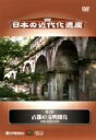 【中古】 日本の近代化遺産 第4巻 古都の文明開化−京都の近代化遺産−/(趣味/教養)