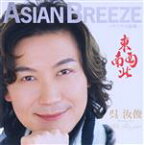 【中古】 ASIAN　BREEZE～アジアの新風～“東南西北”／ウー・ルーチン［呉汝俊］