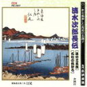 【中古】 清水次郎長伝（追分三五郎、石松の仇討ち）／広沢虎造［先代］