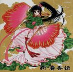 【中古】 新・春香伝／CLAMP（原作）,白鳥由里,池田昌子,置鮎龍太郎