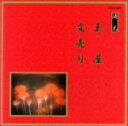 【中古】 邦楽舞踊シリーズ 清元 玉屋/文売り/(伝統音楽),清元初栄太夫(浄瑠璃),清元冨寿太夫(浄瑠璃),清元幸寿郎(三味線),清元寿次郎(三味線),福原百...