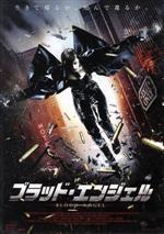 【中古】 ブラッド・エンジェル／ケリー・フー,デヴォン・サワ,ケン・フォーリー,アンドリュー・クイント（監督）