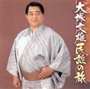 【中古】 大塚文雄の民謡のたび/大塚文雄,矢下勇(尺八),大塚文茂,大塚文秀,大塚文隆,キング・オーケストラ,高橋祐脩市郎(三味線),米谷威和男(尺八)