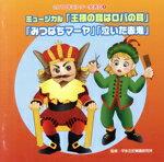 【中古】 2010ビクター発表会（5）　ミュージカル「王様の耳はロバの耳」「みつばちマーヤ」「おむすびころりん」／（学校行事）,（教材）,ロバ・コミュニティシンガーズ,杉本智孝,ザ・ネイバーズ,水口馨,ロバの耳合唱団,榎本充希子,井上かおり