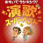 【中古】 おもいでランキング！演歌スーパーベスト（上）／（オムニバス）,花村菊江,こまどり姉妹,村田英雄,畠山みどり,都はるみ,新沼謙治,ちあきなおみ