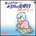 【中古】 笑ってお別れ 十三日の金曜日/伊奈かっぺい