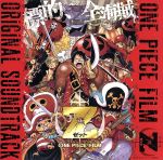 【中古】 ONE　PIECE　FILM　Z　オリジナル・サウンドトラック／（アニメーション）,田中公平（音楽）,浜口史郎（音楽）,アヴリル・ラヴィーン,澤口和彦