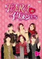 【中古】 T−ARAのイケメンたち　DVD−BOXI／T−ARA