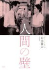 【中古】 人間の壁　独立プロ名画特選／香川京子,宇野重吉,高橋昌也,山本薩夫（監督）,石川達三（原作）,林光（音楽）