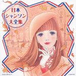 【中古】 決定盤 日本シャンソン大全集/(オムニバス),越路吹雪,深緑夏代,佐々木秀実,クミコ,いしだあゆみ,寿美花代,美空ひばり