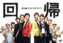 【中古】 流れ星ベストネタライブ 回帰/流れ星