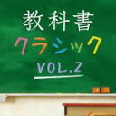 【中古】 教科書クラシック　Vol．2／（クラシック）,ラファエル・クーベリック（cond）,ウィーン・フィルハーモニー管弦楽団,サイモン・ラトル（cond）,ベルリン・フィルハーモニー管弦楽団,ルドルフ・ケンペ（cond）,プラシド・ドミンゴ