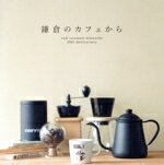  鎌倉のカフェから－cafe　vivement　dimanche　20th　Anniversary－／（オムニバス）,ペドロ・アルテリオ・イ・ブルーノ・ピアッツァ,バルボーザ・トリオ,ジアナ・ヴィスカルヂ,チアゴ・ヴァルゼー,ト・ブラン