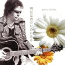 【中古】 明日は君のためにある/ジェームス西田