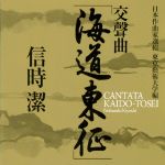 【中古】 日本作曲家選輯 東京藝術大学編 信時潔:交聲曲「海道東征」、他/湯浅卓雄(指揮)