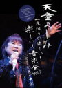 【中古】 天童よしみ 一夜限りの楽しい!楽しい!音楽会 Vol.1/天童よしみ
