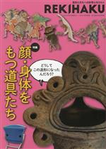  REKIHAKU　特集　顔・身体をもつ道具たち 歴史と文化への好奇心をひらく／国立歴史民俗博物館(編者)