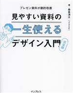 【中古】 見やすい資料の一生使えるデザイン入門　完全版 プレゼン資料が劇的改善／森重湧太(著者)