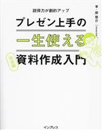 【中古】 プレゼン上手の一生使える資料作成入門　完全版 説得力が劇的アップ／岸啓介(著者)