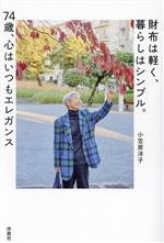 【中古】 財布は軽く、暮らしはシンプル。74歳、心はいつもエレガンス/小笠原洋子(著者)