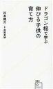 【中古】 ドラゴン桜で学ぶ 伸びる子供の育て方 星海社新書285/川本雄介(著者),西岡壱誠