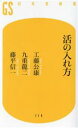 【中古】 活の入れ方 幻冬舎新書719/工藤公康(著者),九重龍二(著者),藤平信一(著者)