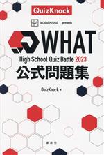 QuizKnock(著者)販売会社/発売会社：講談社発売年月日：2024/02/22JAN：9784065347140