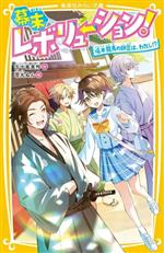 【中古】 幕末レボリューション！　坂本龍馬の師匠は、わたし！？ 集英社みらい文庫／五十嵐美怜(著者),雪丸ぬん(絵)