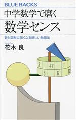 【中古】 中学数学で磨く数学センス 数と図形に強くなる新しい勉強法 ブルーバックス／花木良(著者)