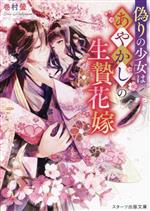 【中古】 偽りの少女はあやかしの生贄花嫁 スターツ出版文庫/巻村螢(著者)