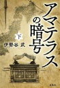 【中古】 アマテラスの暗号(下) 宝島社文庫／伊勢谷武(著者)