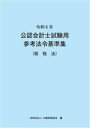 【中古】 公認会計士試験用参考法令基準集(租税法)(令和6年)/大蔵財務協会(編者)