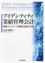 【中古】 アイデンティティ業績管理会計 組織コントロール理論の拡張と応用／若林利明(著者)