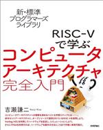 JavaScript - 【中古】 RISC−Vで学ぶコンピュータアーキテクチャ完全入門 新・標準プログラマーズライブラリ／吉瀬謙二(著者)