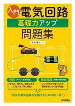【中古】 入門　電気回路　基礎力アップ問題集／牛田啓太(著者)(3.0)