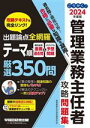 【中古】 ごうかく!管理業務主任者攻略問題集(2024年度版) 出題論点全網羅テーマ別350問/管理業務主任者試験研究会(著者)