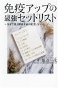 【中古】 免疫アップの最強セットリスト 自分で選ぶ健康寿命の延ばし方/飯沼一茂(著者)