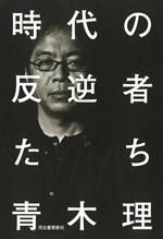 青木理(著者)販売会社/発売会社：河出書房新社発売年月日：2024/02/27JAN：9784309231488