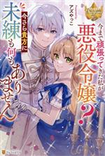  今まで頑張ってきた私が悪役令嬢？　今さら貴方に未練も何もありません レジーナブックス／アズやっこ(著者)