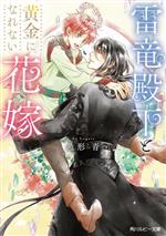  雷竜殿下と黄金になれない花嫁 角川ルビー文庫／魚形青(著者)