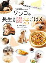 【中古】 獣医師が考案したワンコの長生き腸活ごはん 健康&長寿のヒケツはすべて腸にあり!/林美彩(著者),古山範子(監修)