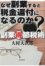 【中古】 なぜ副業すると税金還付になるのか？ 副業節税術／大村大次郎(著者)