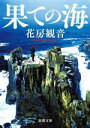 【中古】 果ての海 新潮文庫／花房観音(著者)